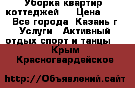 Уборка квартир, коттеджей!  › Цена ­ 400 - Все города, Казань г. Услуги » Активный отдых,спорт и танцы   . Крым,Красногвардейское